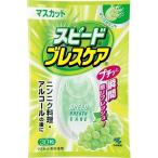 ポイント消化 (まとめ買い)小林製薬 スピードブレスケアマスカット 30粒 ) ×3点セット ( 4987072042748 ) (送料無料)