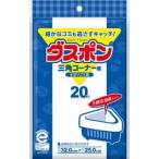 欠品 【送料無料・まとめ買い×5点セット】【コットンラボ】ダスポン 三角コーナー用 20枚 ( 水切りゴミ袋 )