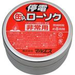 【送料無料・まとめ買い×5点セット】マルエス 停電缶入ローソク 非常用 燃焼時間約8時間 ( 防災用品・ロウソク )