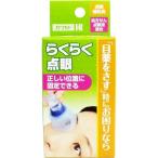 【送料無料・まとめ買い×24個セット】川本産業 点眼補助具 らくらく点眼 1コ入