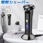 電気シェーバー シェーバー 髭剃り メンズシェーバー メンズ 電動 深剃り 防水 丸洗い可 回転式 USB充電 男性 父の日 プレゼント ギフト お返し