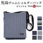 ショルダーバッグ 岡山 児島デニム  デニム 日本製