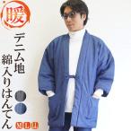 はんてん メンズ デニム 綿入り半纏 紳士用 半天 どてら　丹前　M/L/LL　セール