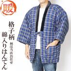 綿入り はんてん メンズ  半纏 男性用 半天 SP-2023