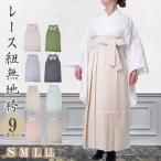 レース紐 無地袴 レディース 袴 単品 PO-38 S/M/L/LL 小学生 中学生 高校生 大学生 単品 無地 卒業式 教師 先生 着物 振袖 和服 和装 謝恩会