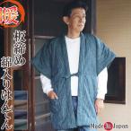 綿入り はんてん 日本製 半天 どてら メンズ やっこ 板締め 7340
