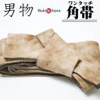 角帯 メンズ 男物 ワンタッチ角帯　作り帯　茶 大幅値下げ