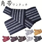 角帯 メンズ ワンタッチ 男物 角帯 ゆかた帯 献上柄 マジック帯 PO-61 軽装帯 　ワンタッチ 選べる8色 献上柄 男性 浴衣 着物 男物