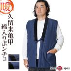 はんてん どてら 日本製 綿入り ポンチョ ベスト 久留米 亀甲 642-0525-NI
