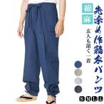 作務衣パンツ 先染混合 綿45％麻55％　S/M/L/LL