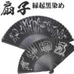 扇子 メンズ 男性 せんす 和装小物 黒染め 縁起柄