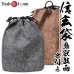 信玄袋 メンズ 日本製 巾着 鳥獣戯画 マチ付き