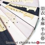 ショッピング浴衣 帯 浴衣 帯 ツモリチサト 本麻 半巾帯 大幅値下げセール