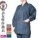 作務衣 女性 和楽女性用作務衣 M/L