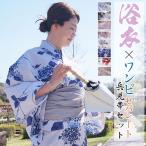 簡単着付け!さらっと涼しい ワンピース 浴衣 兵児帯 3点セット レディース 二部式 セパレート 2way セット 大人 ポケット付き