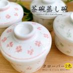 11/13までSALE！(在庫品10時まで当日発送)茶碗蒸し碗 蓋付き 和食器 日本製 小雪クローバー 大 グリーン/ピンク(欠品時約1ヶ月程度)