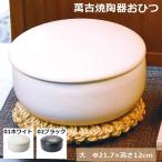 生活応援価格！萬古焼 陶器おひつ L