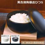 生活応援価格！萬古焼 陶器おひつ S