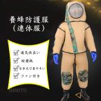 「ファン付蜂防護服」養蜂防護服 八チ防護服 フェイスネット 全身保護具 養蜂スーツ 迷彩タイプ 隙間なし 作業やすい 虫よけ ガーデニング 日焼け対策