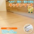 キッチンマット 120 cm × 60 ロング おしゃれ クリア 床暖 房対応 耐熱 温度 85度 フロア チェア マット 拭ける 透明 撥水台所 カーペット PVC 厚さ1.5mm