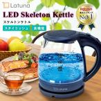 [アウトレット品] 電気ケトル おしゃれ LED ガラス 1L [LEDライト付き] ケトル ポット やかん ステンレス 電気ポット 軽量 透明 お湯 保温 [Latuna]