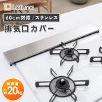 ショッピング排気口カバー 排気口カバー 60cm ステンレス レンジガード 伸縮 ガス レンジ IH コンロ カバー グリル 小型 ラック 隙間 排気 口 油 はね ガード フラット シルバー おしゃれ