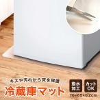 冷蔵庫マット 70 × 65 cm クリア 透明 カット 傷 キズ 防止 マット 床暖房 対応 フローリング マット 床 保護 冷蔵庫 下 シート キッチン マット PVC 厚さ2mm