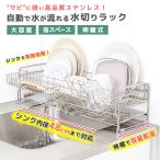 水切りラック かご 自動排水 大容量 シンク上 ステンレス 水切り ラック 水きり 伸縮 スリム 食器 食器乾燥 シンク 流し台 56 x 16 〜 32 cm サビない