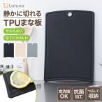 まな板 黒 食洗機 対応 滑らない 抗菌 清潔 耐熱 100度 カッティングボード まないた 壁掛け 滑り止め 34 × 24 cm おしゃれ
