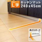 キッチンマット L字 キッチン用 透明 拭ける 240 × 45cm クリア キッチン マット L L型 折り目 台所 床暖房対応 PVC 新生活