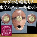 マグロを輪切り！【マグロステーキセット】