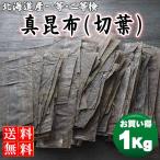 昆布 1kg 北海道産 真昆布(切葉) まこんぶ 出汁昆布 加熱用昆布 送料無料 ※贈答用(包装など)非対応商品です。