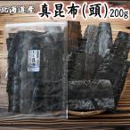 昆布 200g 北海道産 真昆布（頭） まこんぶ 出汁昆布 加熱用昆布 メール便でお届け 送料無料