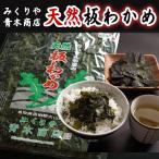 青木商店 天然板わかめ30g(2020年春どれ)2袋まではメール便。3袋から宅急便で発送します。