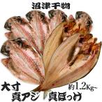 沼津 干物セット 大 真あじ 大 真ホッケ 1.2Kg以上 アジ 約150g 5枚 ほっけ 約300g 2枚 人気 干物 詰合せ 沼津加工
