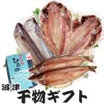 干物ギフト 沼津 干物セット 名産 D (桜) 送料無料 地域限定 カマス2鯖みりん2 アジ2 干物詰合せ 駿河湾 干物 沼津 創業50年越 沼津海産物協同組合