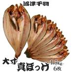 干物セット 干物 沼津 真ほっけ 大 6枚 (1枚約300g) 北海道 ホッケ 干物 冷凍 ひもの 人気 沼津加工