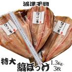 干物セット 干物 沼津 縞 ほっけ 特大 3枚 (1枚約450g） ホッケ干物 業務用 酒の肴 BBQ 冷凍 沼津名産 ひもの  お歳暮 クリスマス　年末年始