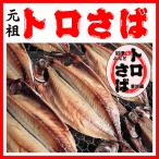 トロサバ干物 　小　約230〜280g　鯖