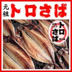 Yahoo! Yahoo!ショッピング(ヤフー ショッピング)トロサバ干物 　小サイズ　サバ好きに人気の沼津ふなと自慢の品