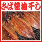 Yahoo! Yahoo!ショッピング(ヤフー ショッピング)トロさば（サバ）醤油干し　静岡の醤油と本みりんを使用した沼津の干物