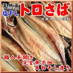 Yahoo! Yahoo!ショッピング(ヤフー ショッピング)トロ鯖（サバ）の干物　大サイズ　約330g〜380g