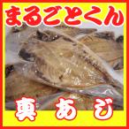 まるごとくん真アジの干物1枚