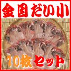 金目鯛 干物 小 10枚セット