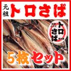 トロサバ干物 小 5枚セット　鯖と言