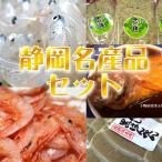 静岡名産品セット