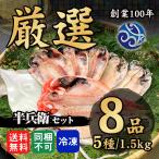 干物 半兵衛セット 5種類 8品 干物セット オリジナル 詰め合わせ お中元 贈答品 お歳暮 お年賀 ギフト プレゼント 自宅用 小田原 送料無料