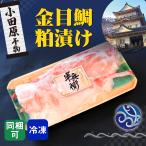 干物 金目鯛粕漬け 金目 キンメ 自