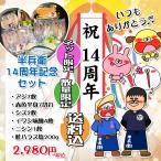 干物 半兵衛14周年特別セット 6種類 干物セット オリジナル 詰め合わせ お中元 贈答品 お歳暮 お年賀 ギフト プレゼント 自宅用 小田原 送料無料