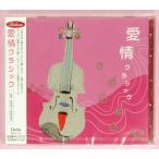 5%OFF¡¡¥Ç¥é¡¡¥¯¥é¥·¥Ã¥¯¤Î¤»¤Ä¤Ê¤¤ÀûΧ¤¬¿´¤Ë¶Á¤¯Ìþ¤·²»³ÚCD¡¡°¦¾ð¥¯¥é¥·¥Ã¥¯